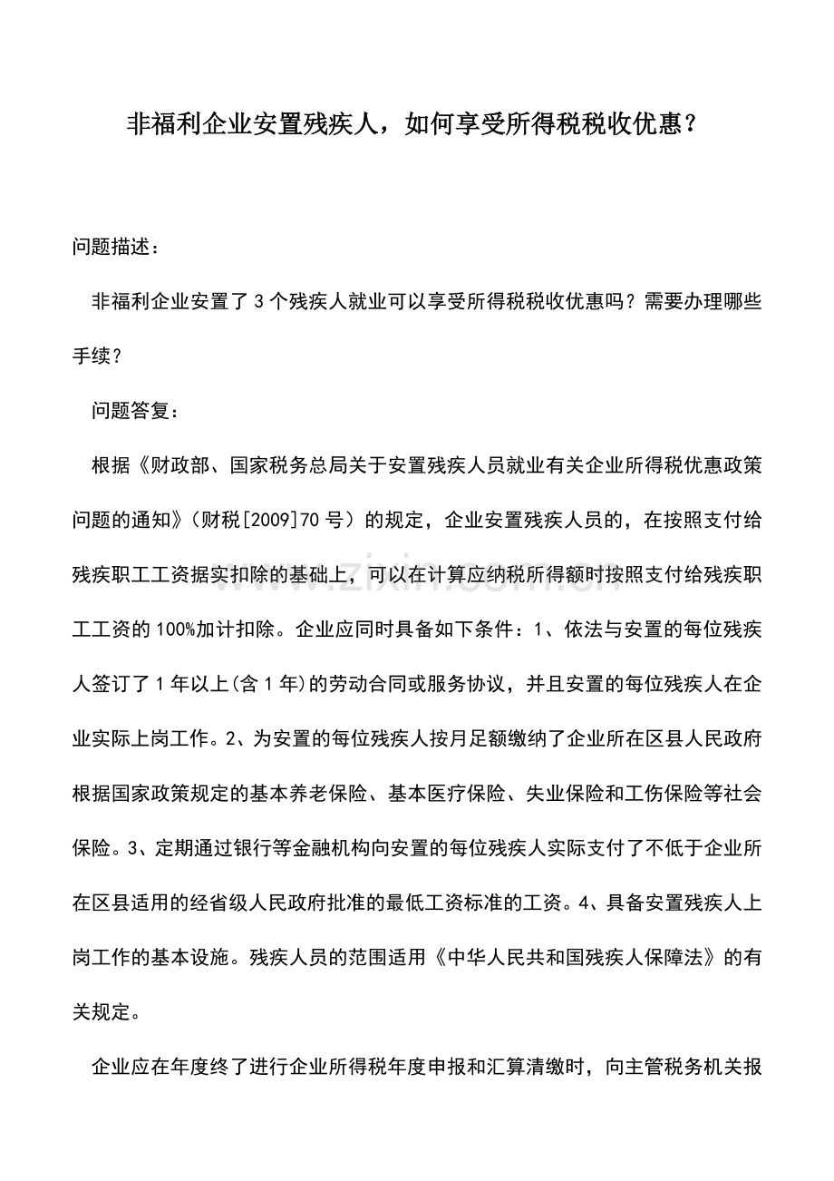 会计实务：非福利企业安置残疾人-如何享受所得税税收优惠？.doc_第1页