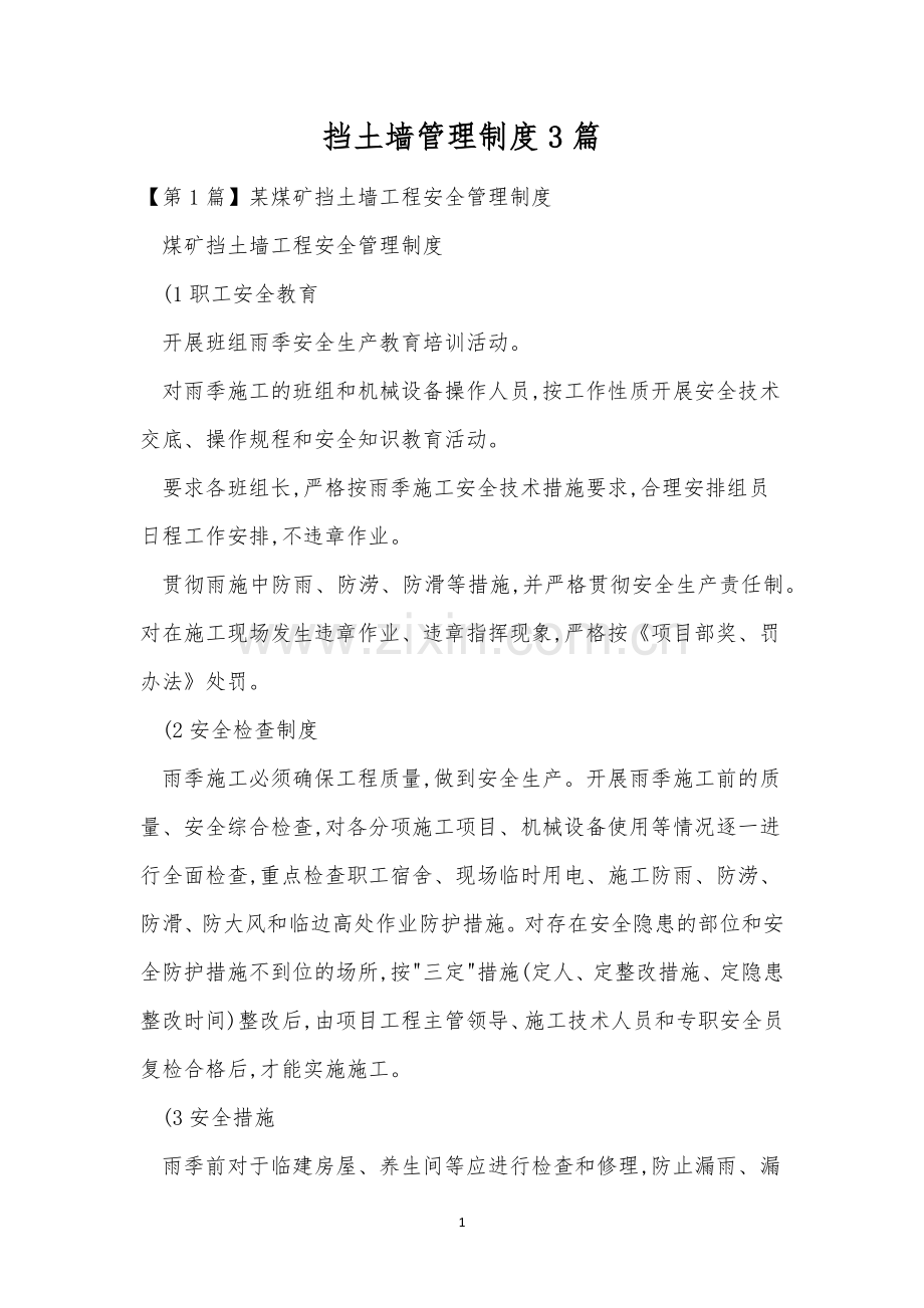 挡土墙管理制度3篇.docx_第1页