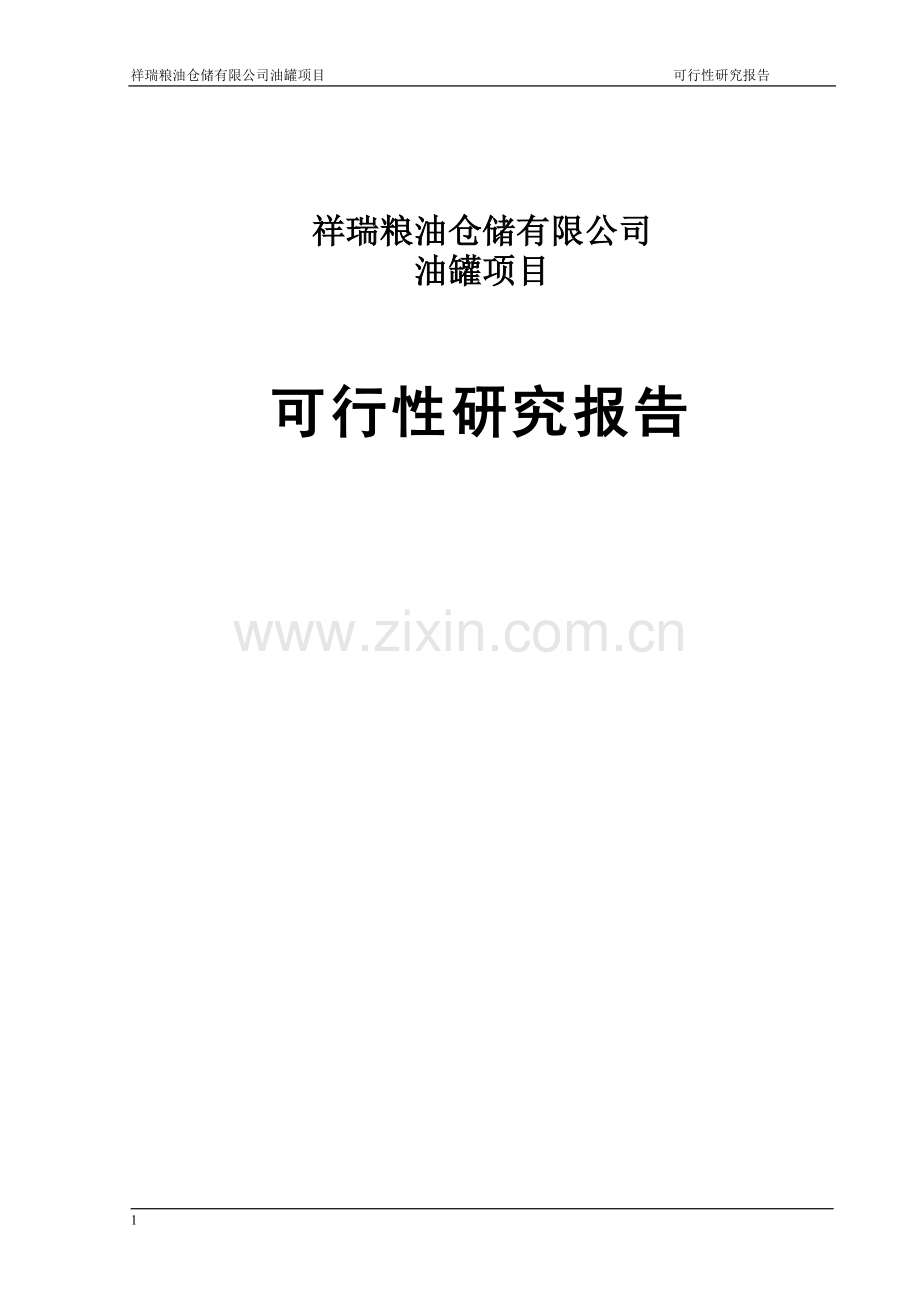 祥瑞粮油仓储有限公司油罐项目可行性论证报告.doc_第1页