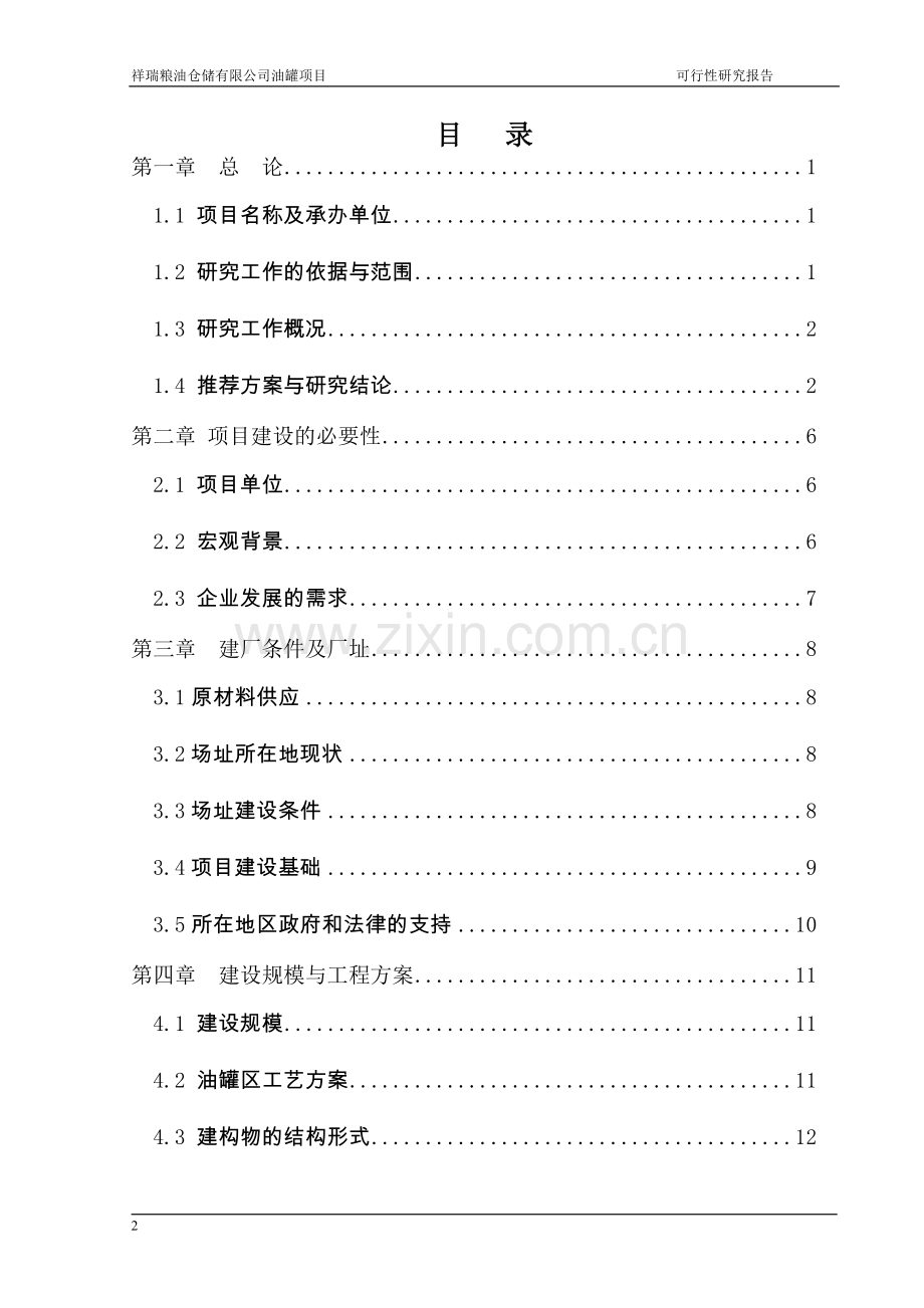 祥瑞粮油仓储有限公司油罐项目可行性论证报告.doc_第2页