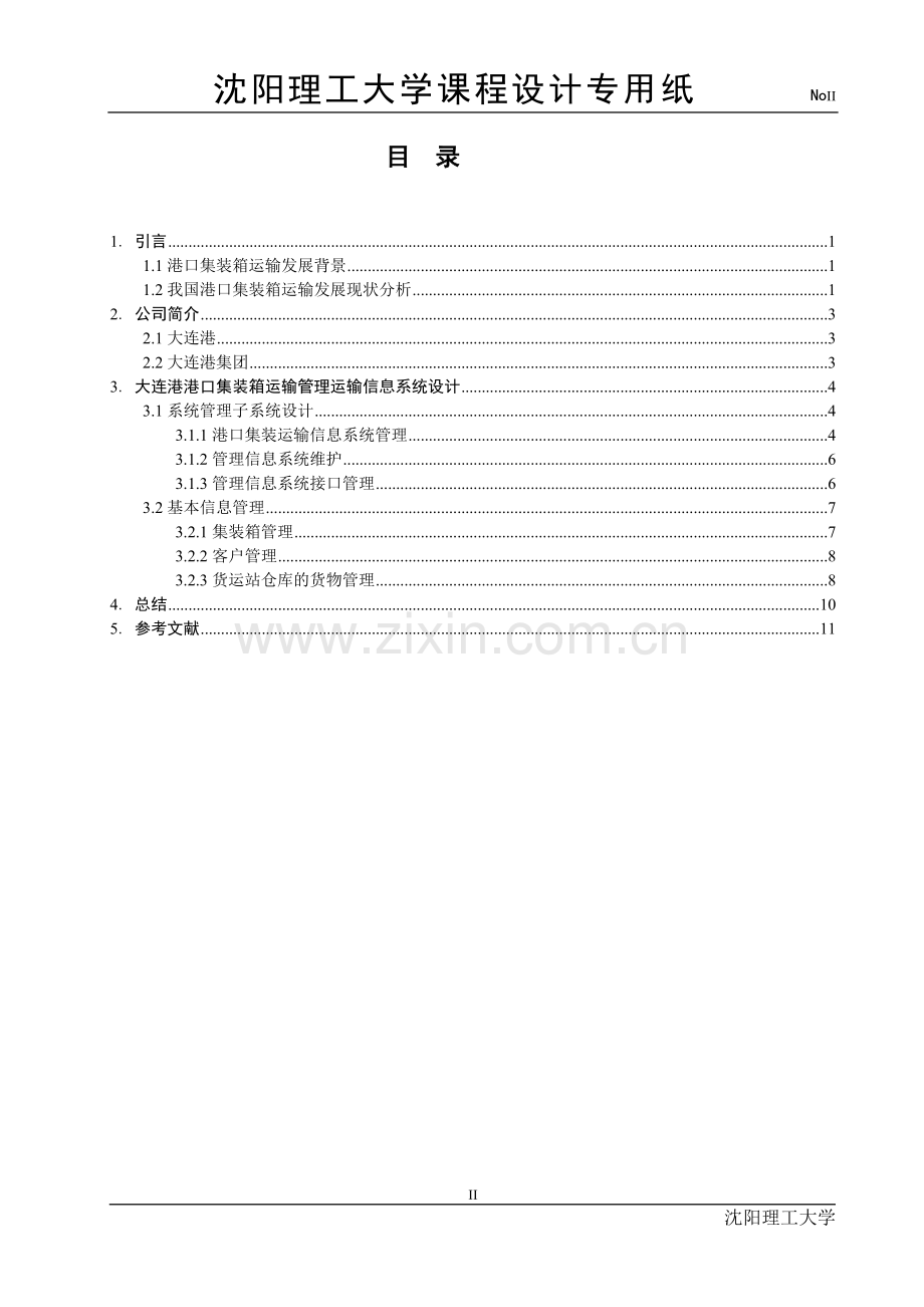 大连港港口集装箱管理信息系统的分析与设计.doc_第2页