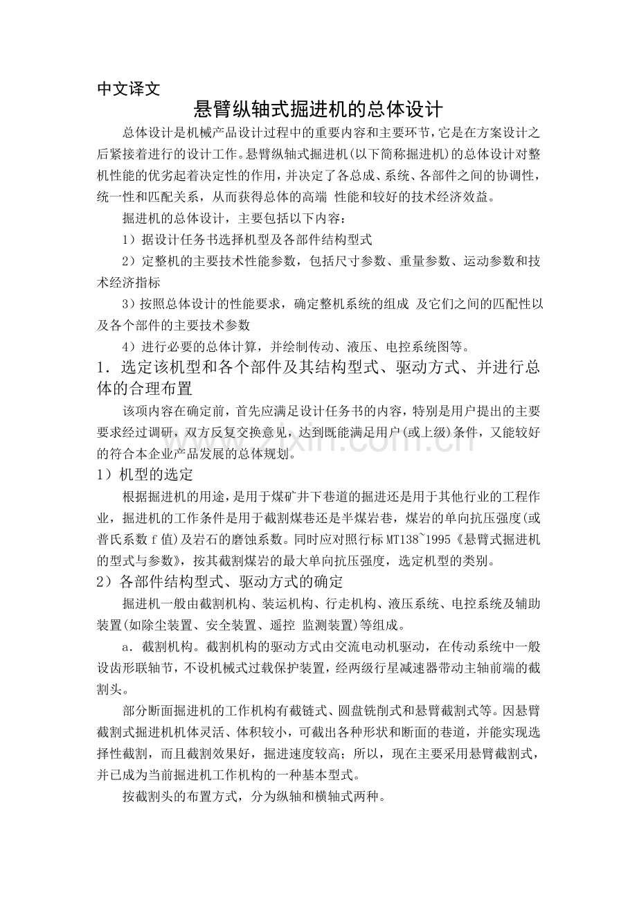悬臂纵轴式掘进机的总体设计机械.doc_第1页