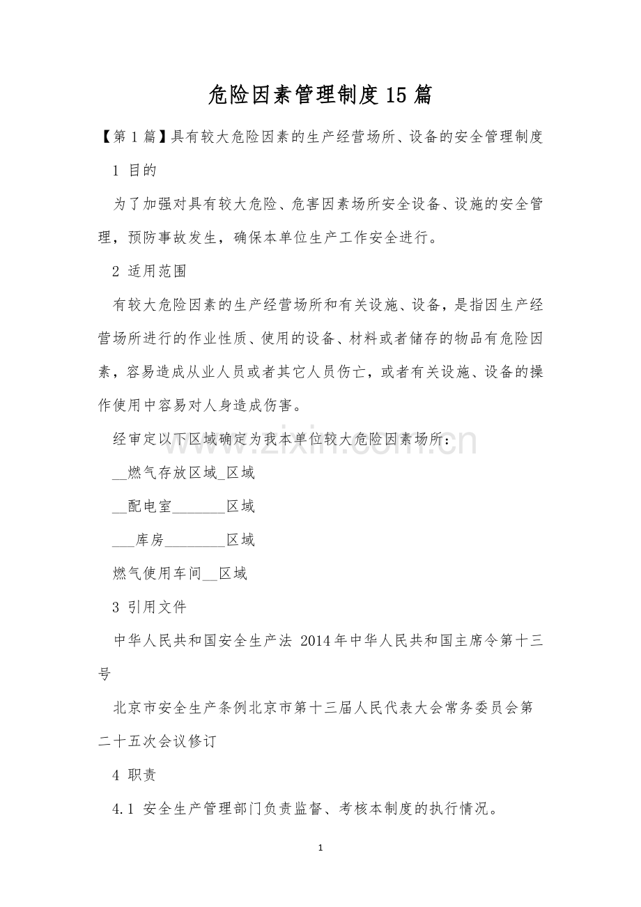 危险因素管理制度15篇.docx_第1页