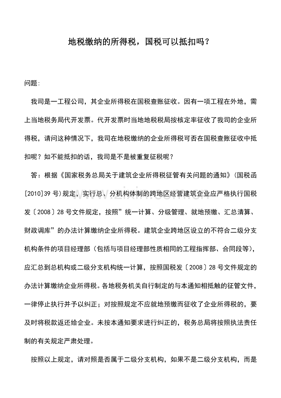 会计实务：地税缴纳的所得税-国税可以抵扣吗？.doc_第1页
