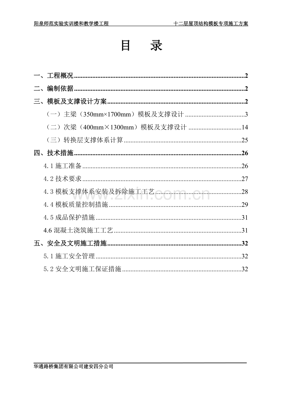 十二层屋顶井字梁施工方案(论证修改后).doc_第1页