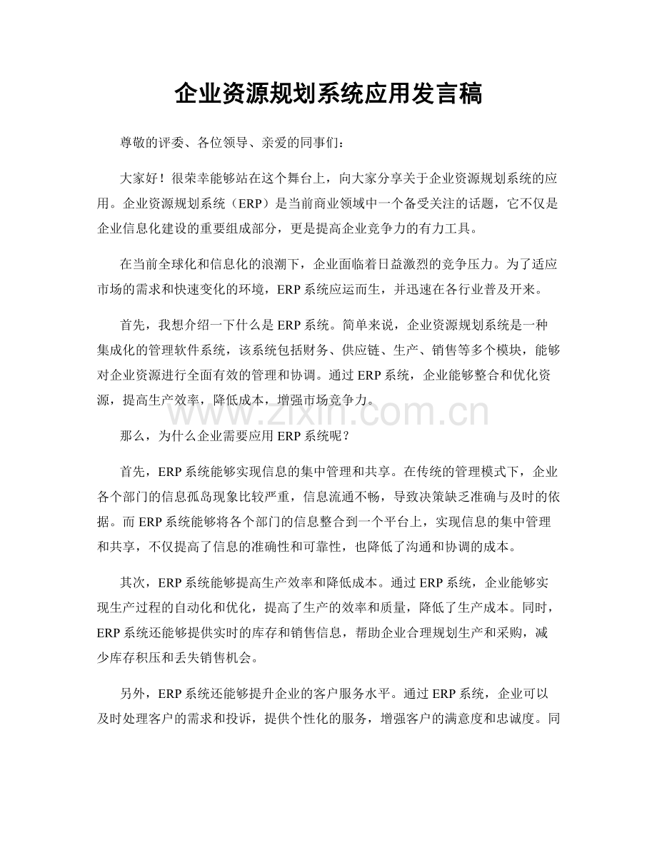 企业资源规划系统应用发言稿.docx_第1页