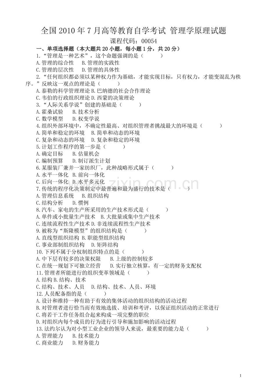 --管理学原理试题及答案.doc_第1页