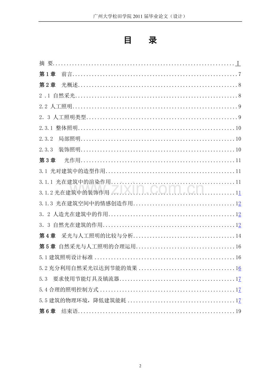 论自然采光与人工照明在室内设计中的合理运用.doc_第2页