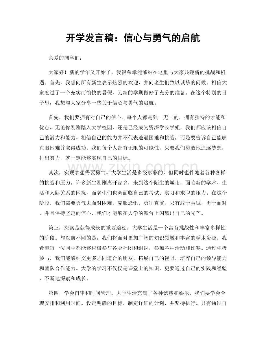 开学发言稿：信心与勇气的启航.docx_第1页