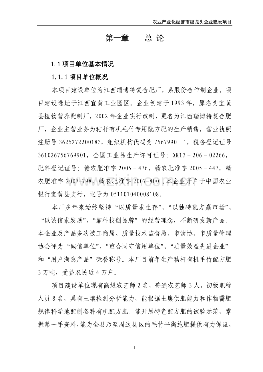 产4万吨秸杆有机毛竹配方肥生产线扩建项目立项可行性论证报告.doc_第1页