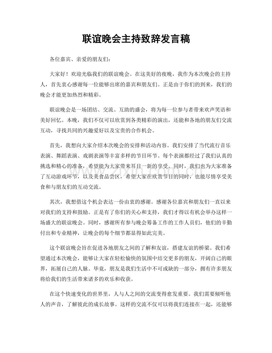 联谊晚会主持致辞发言稿.docx_第1页