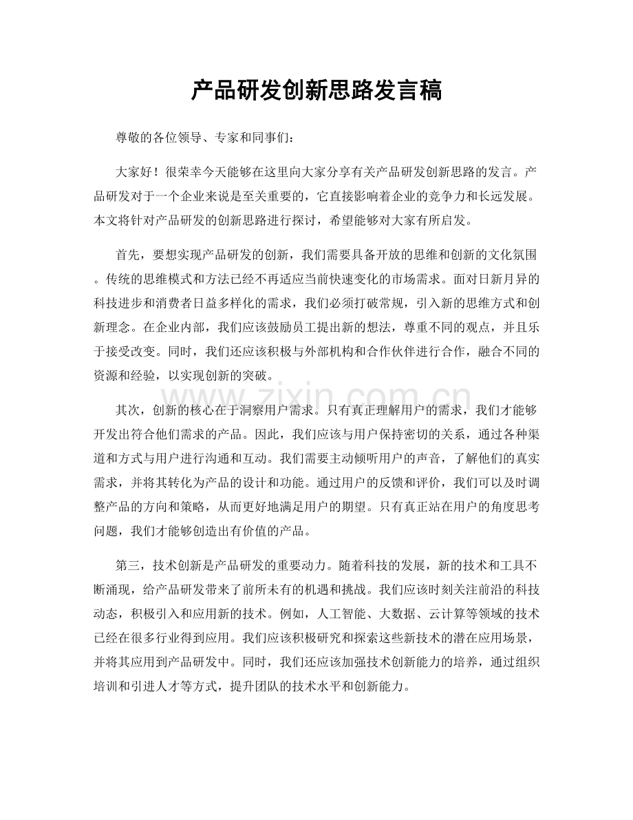 产品研发创新思路发言稿.docx_第1页