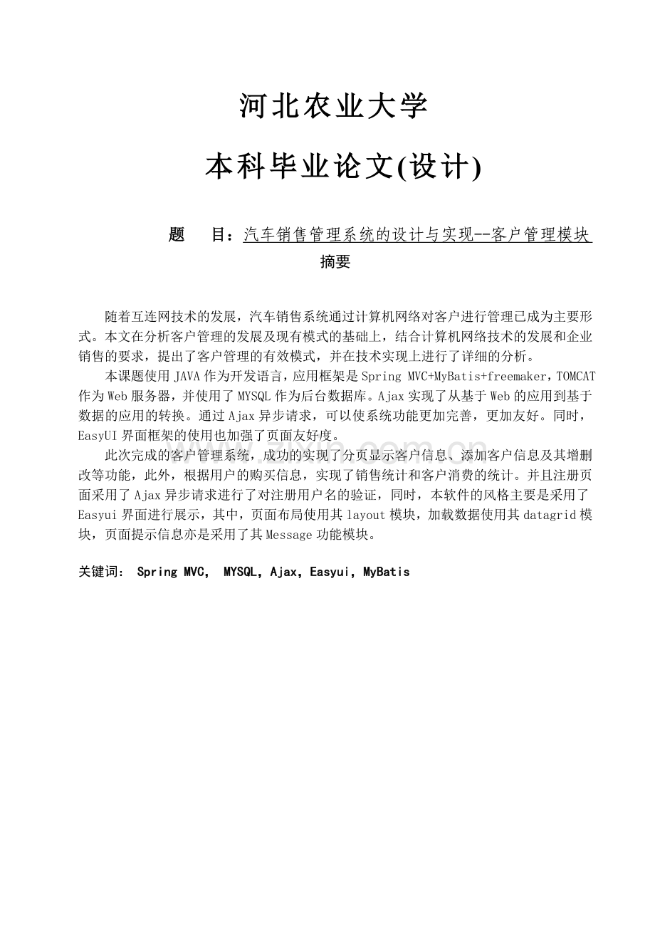 汽车销售管理系统的设计与实现客户管理模块.doc_第1页