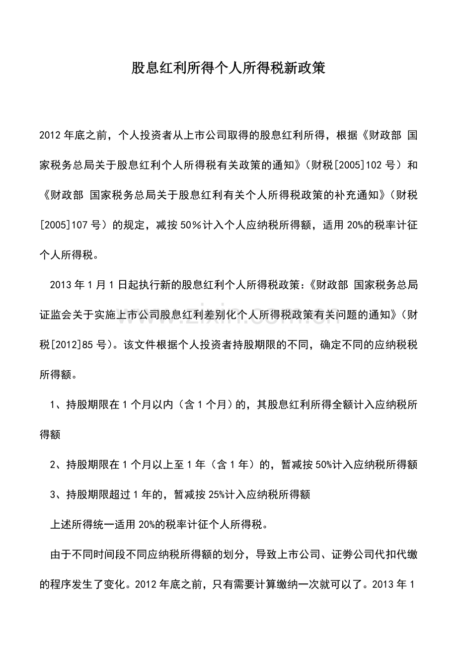 会计实务：股息红利所得个人所得税新政策.doc_第1页