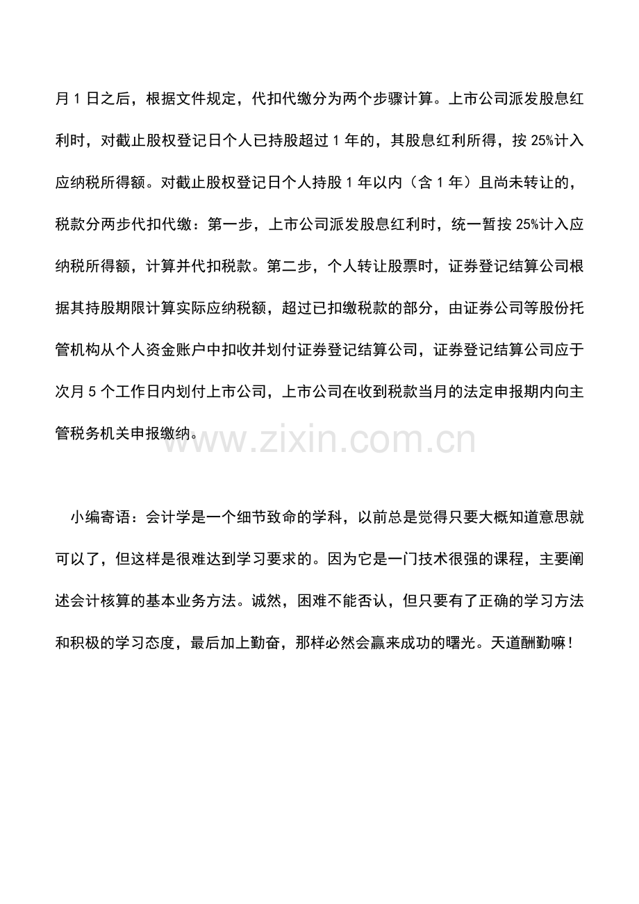 会计实务：股息红利所得个人所得税新政策.doc_第2页