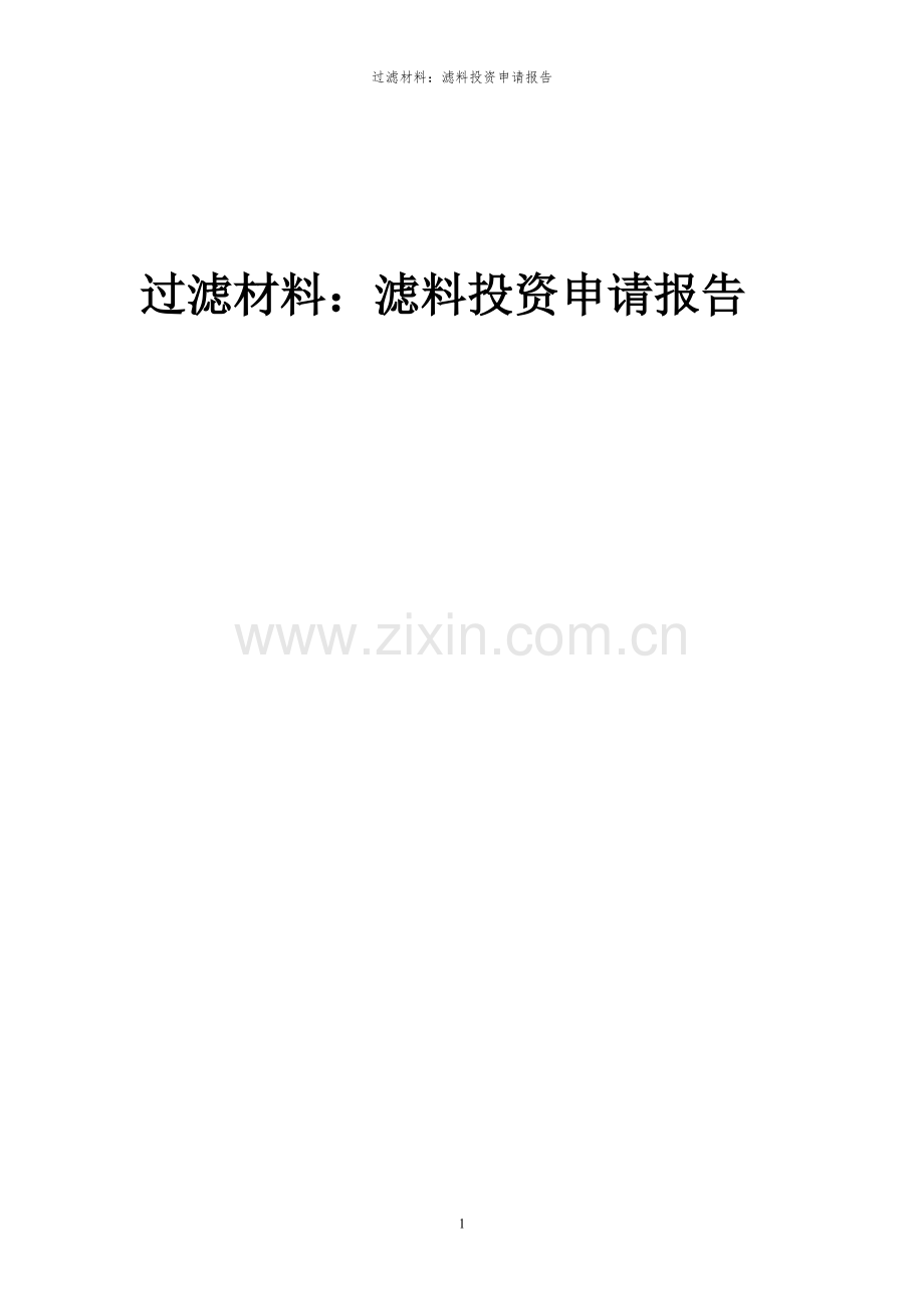 2024年过滤材料：滤料项目投资申请报告.docx_第1页