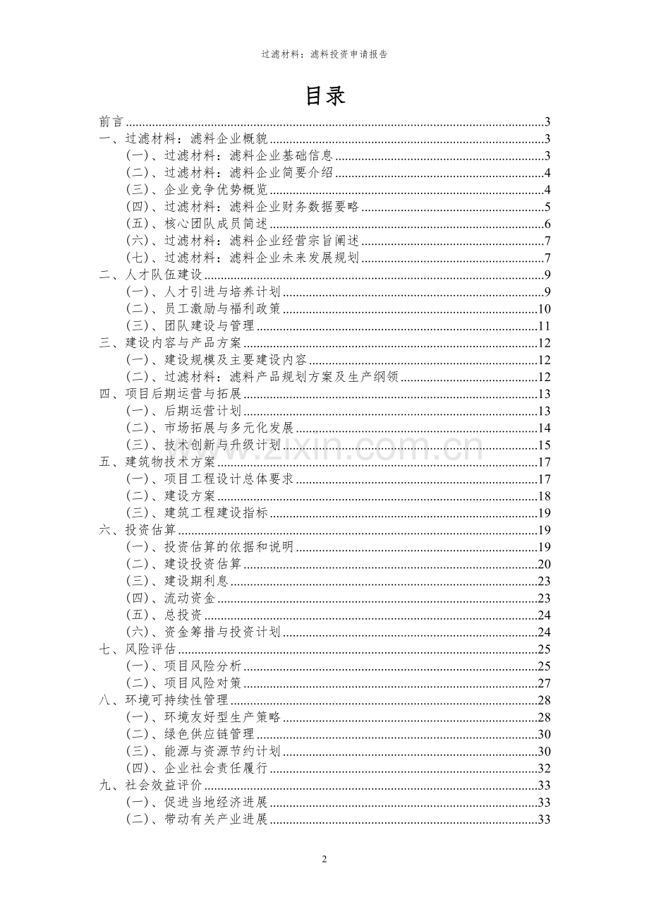 2024年过滤材料：滤料项目投资申请报告.docx_第2页