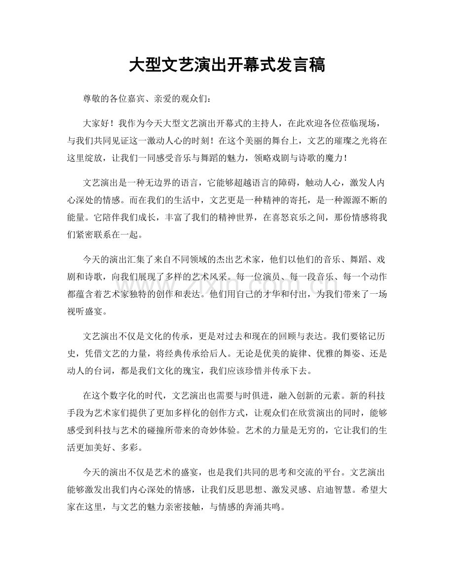 大型文艺演出开幕式发言稿.docx_第1页