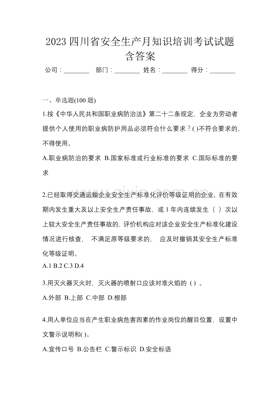 2023四川省安全生产月知识培训考试试题含答案.docx_第1页