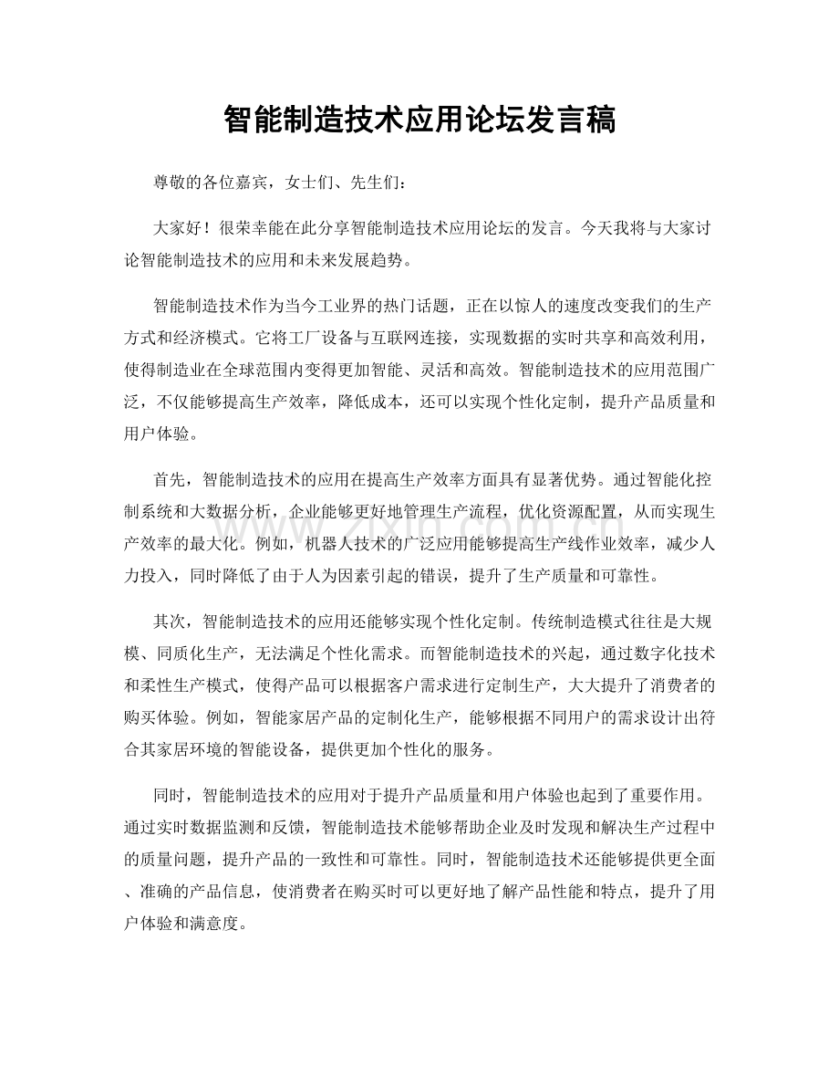 智能制造技术应用论坛发言稿.docx_第1页