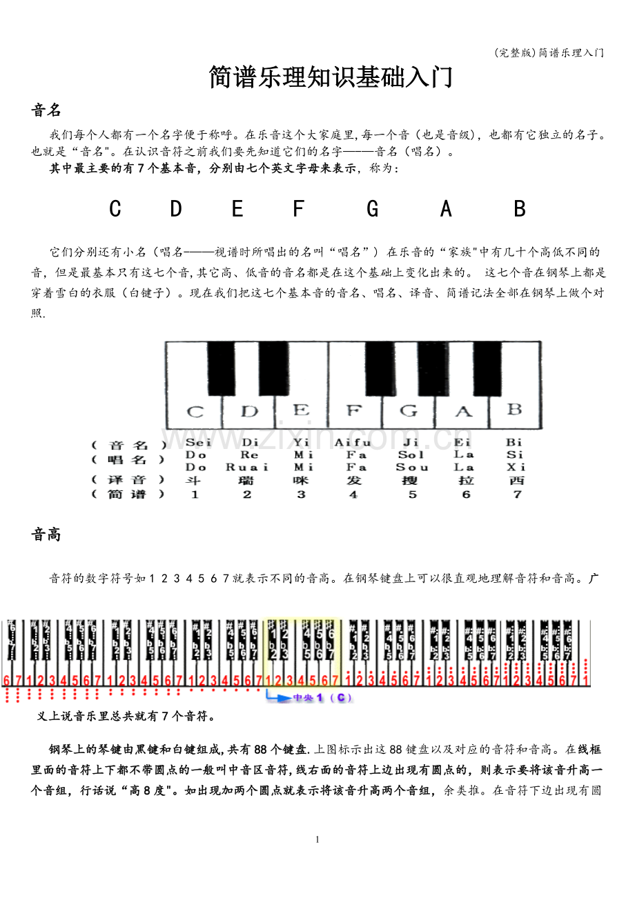 简谱乐理入门.doc_第1页