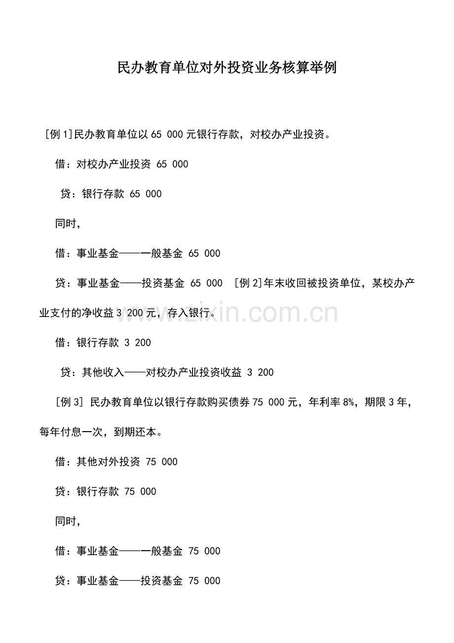 会计实务：民办教育单位对外投资业务核算举例.doc_第1页