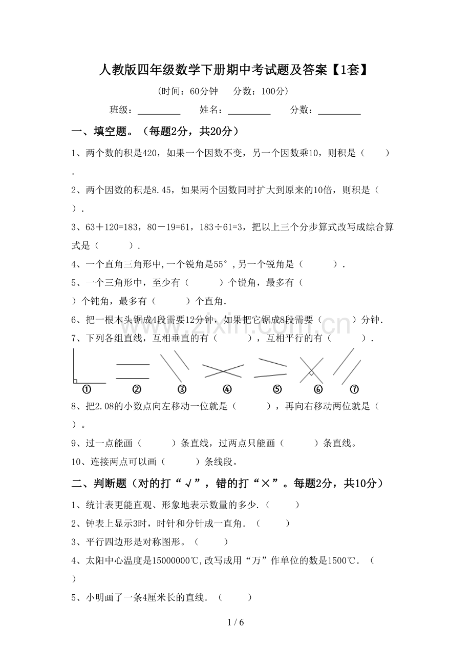人教版四年级数学下册期中考试题及答案【1套】.doc_第1页
