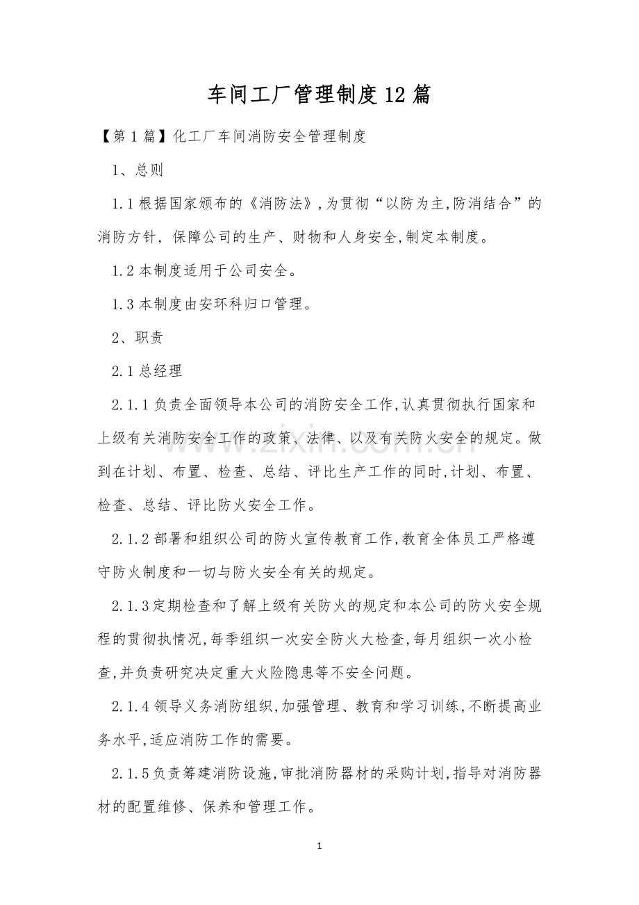 车间工厂管理制度12篇.docx_第1页
