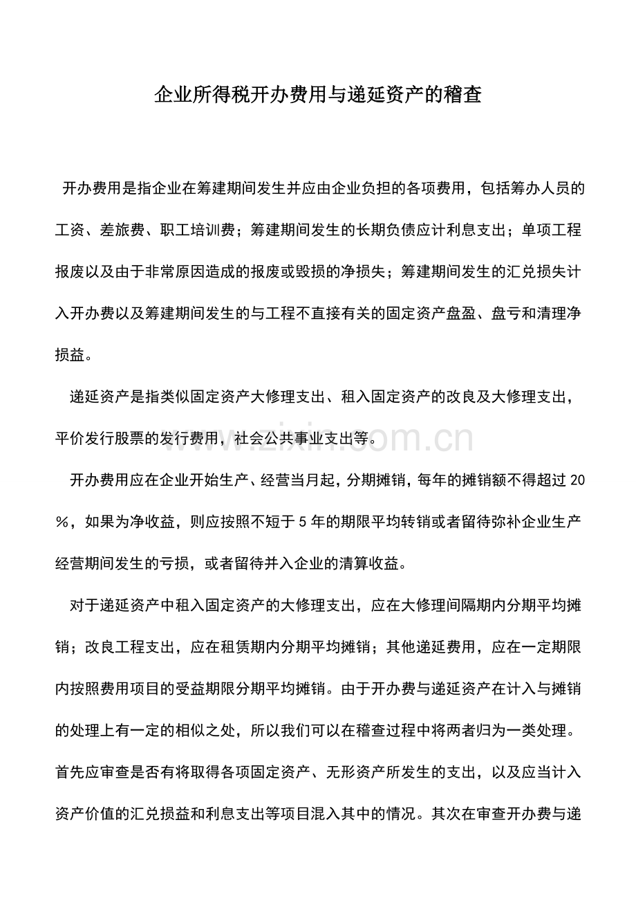 会计实务：企业所得税开办费用与递延资产的稽查.doc_第1页