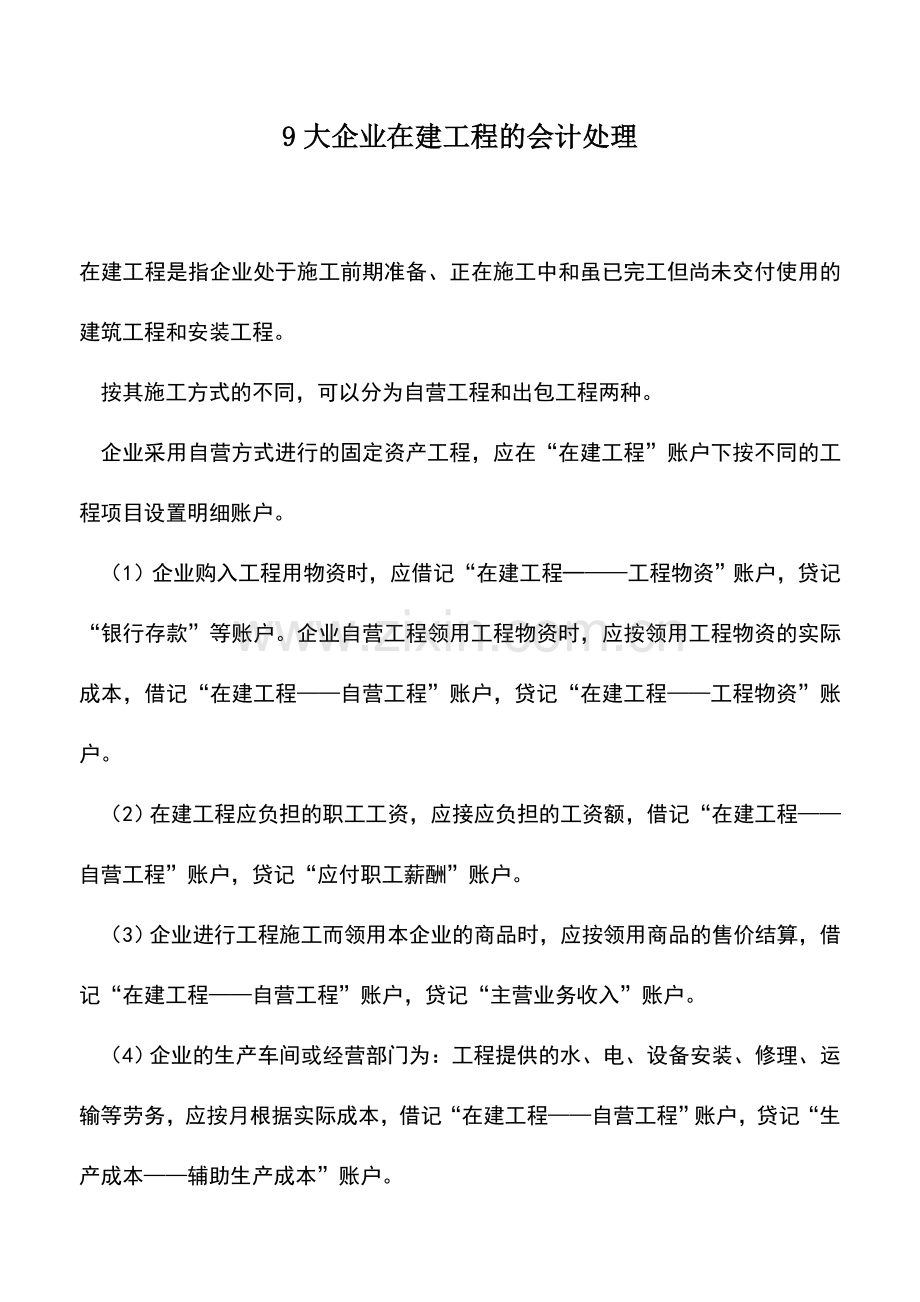 会计实务：9大企业在建工程的会计处理.doc_第1页