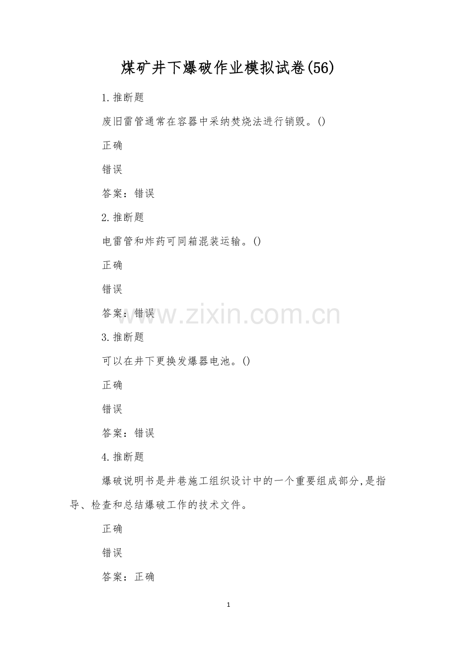 煤矿井下爆破作业模拟试卷(56).docx_第1页