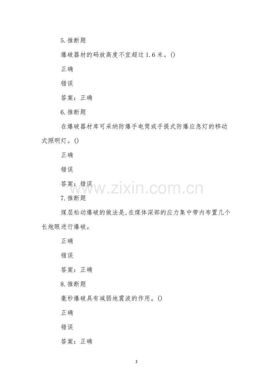 煤矿井下爆破作业模拟试卷(56).docx_第2页