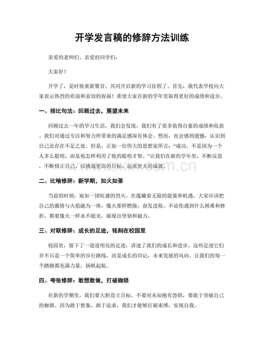 开学发言稿的修辞方法训练.docx_第1页