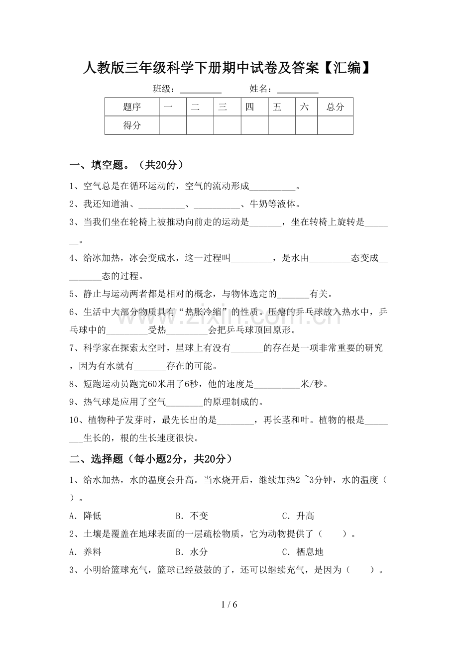 人教版三年级科学下册期中试卷及答案【汇编】.doc_第1页