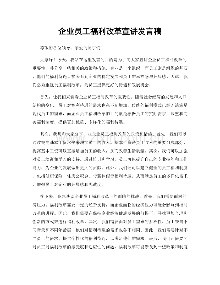 企业员工福利改革宣讲发言稿.docx_第1页