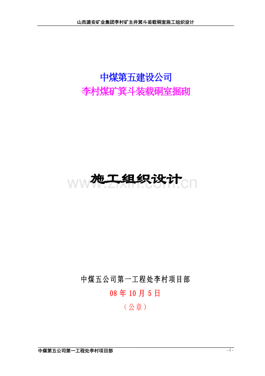 箕斗装载硐室施工组织方案说明书.doc_第1页
