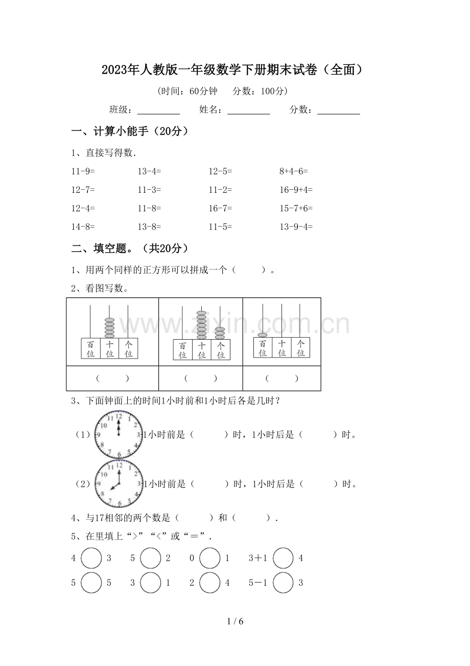 2023年人教版一年级数学下册期末试卷(全面).doc_第1页