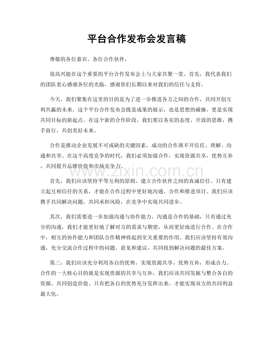 平台合作发布会发言稿.docx_第1页