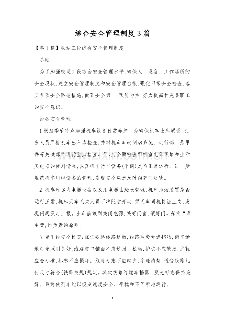 综合安全管理制度3篇.docx_第1页