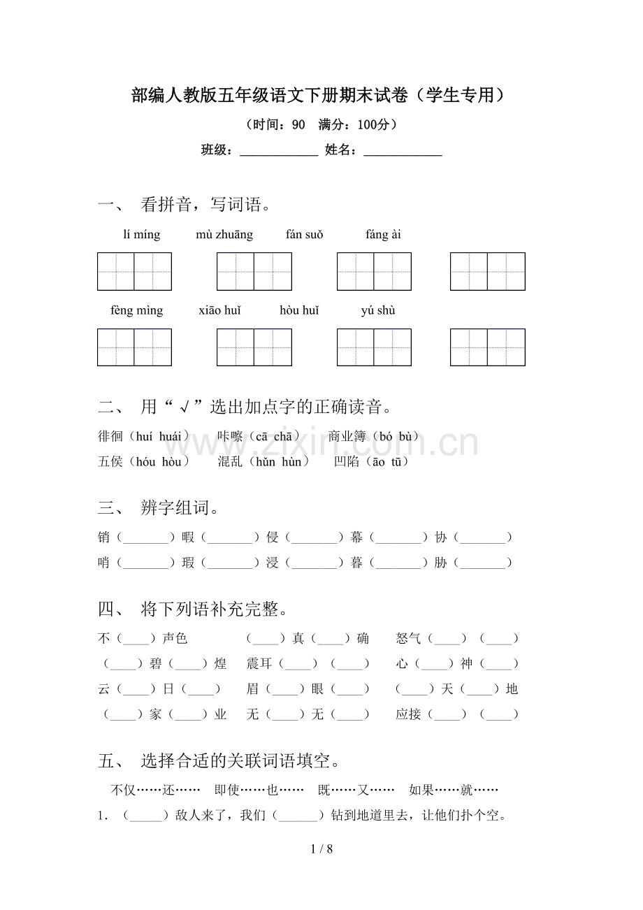 部编人教版五年级语文下册期末试卷(学生专用).doc_第1页