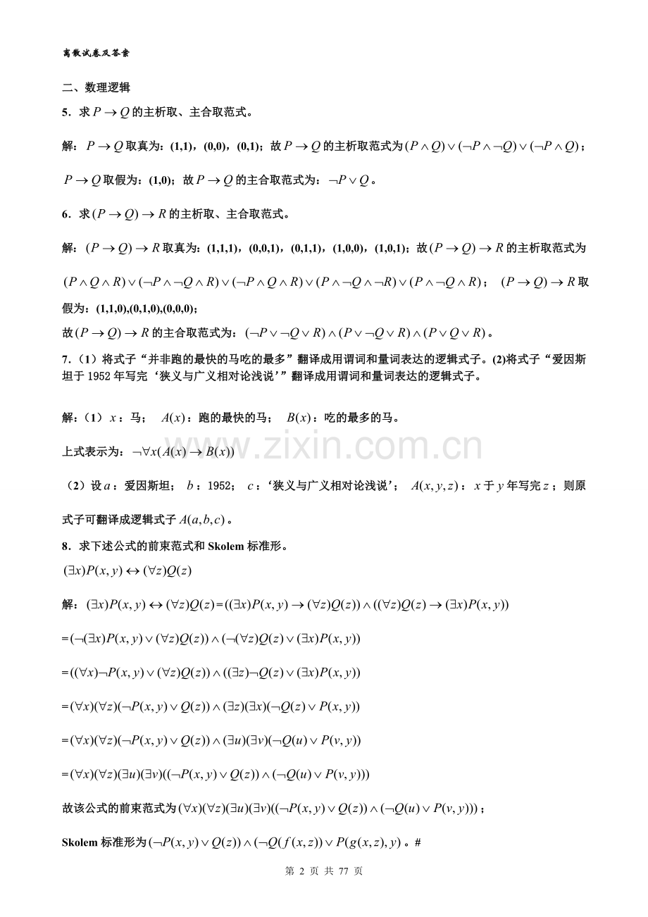 离散数学复习资料-试卷-习题与答案全集.doc_第2页