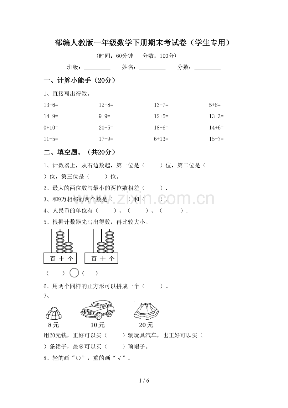部编人教版一年级数学下册期末考试卷(学生专用).doc_第1页