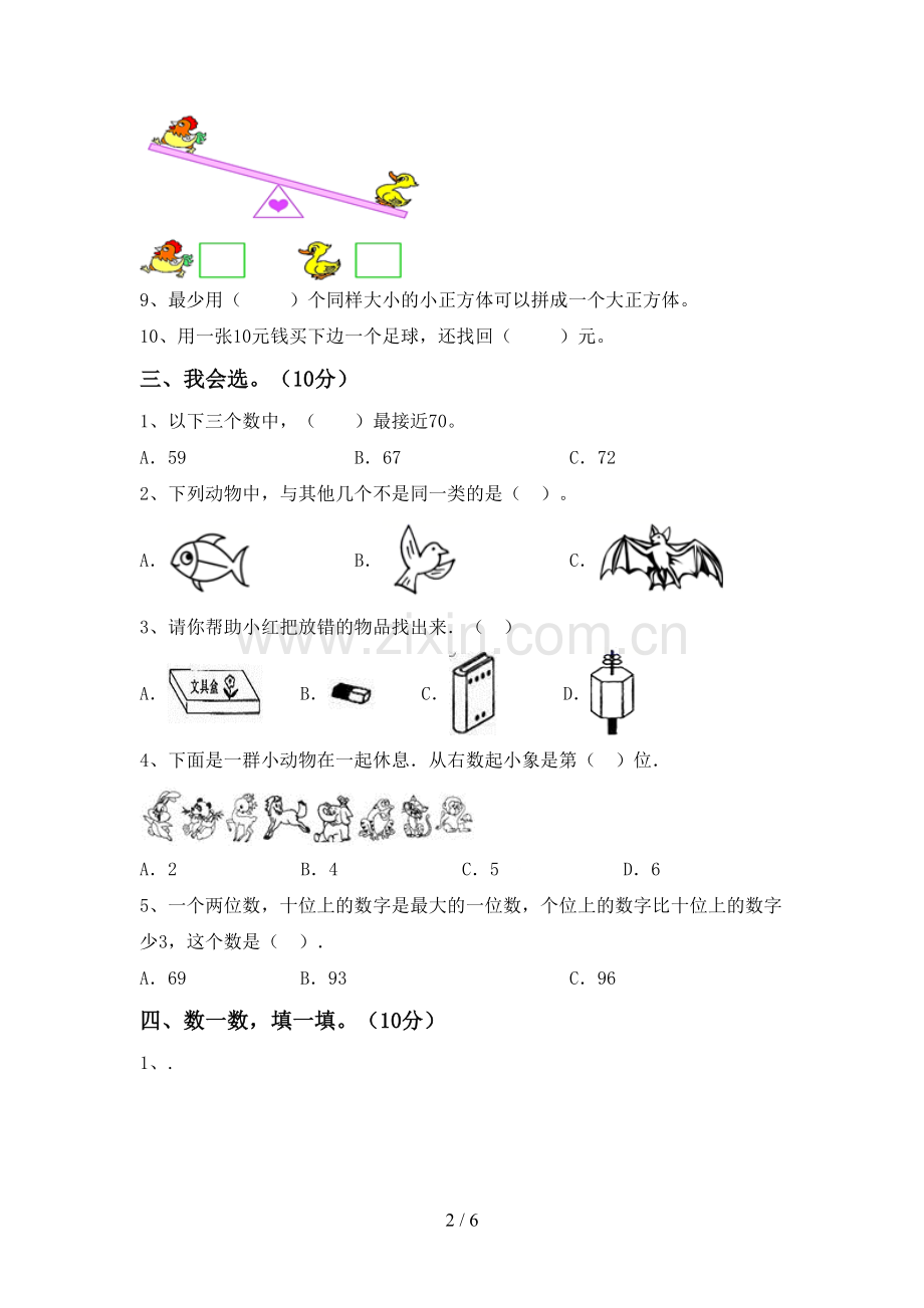 部编人教版一年级数学下册期末考试卷(学生专用).doc_第2页