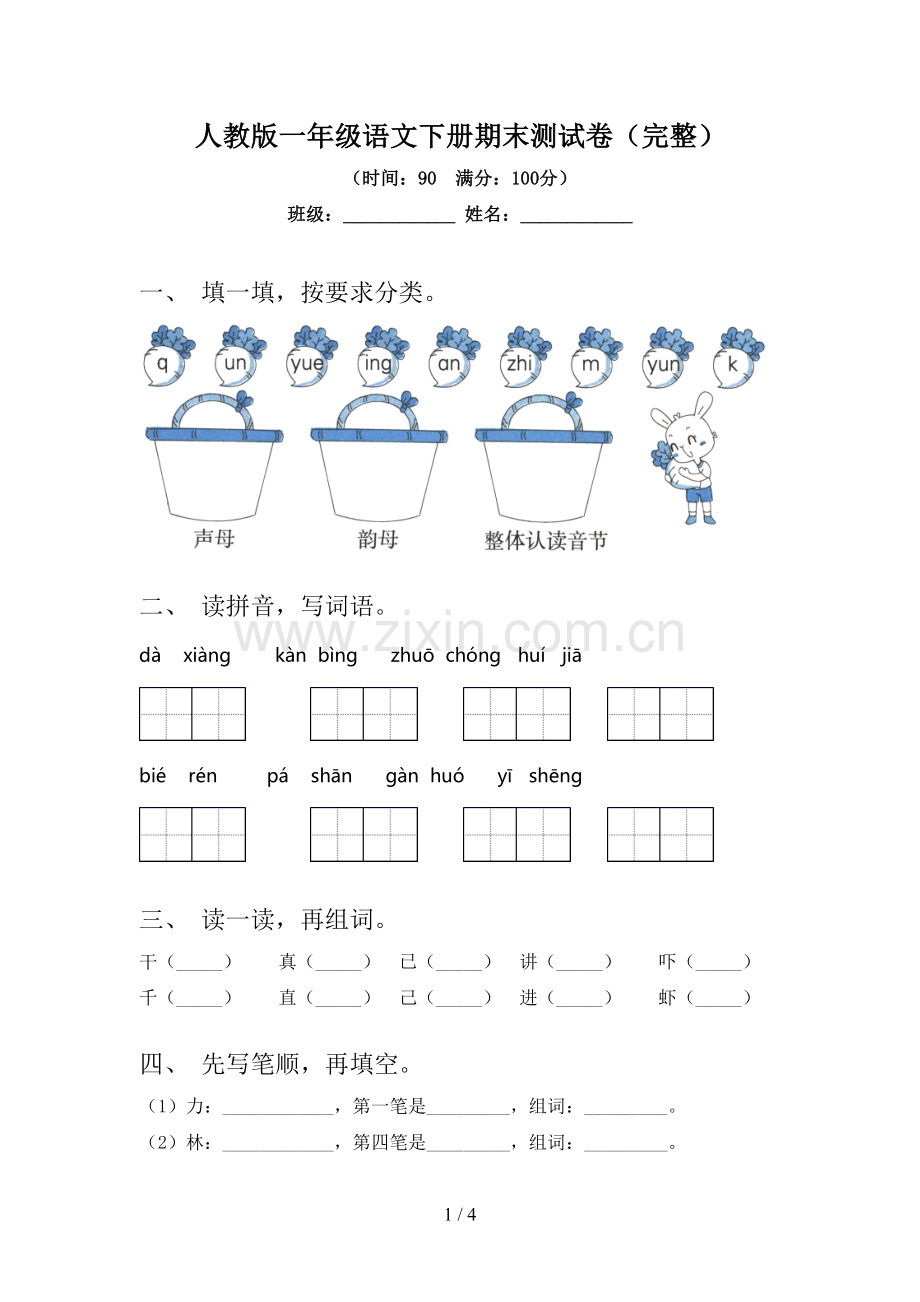 人教版一年级语文下册期末测试卷.doc_第1页
