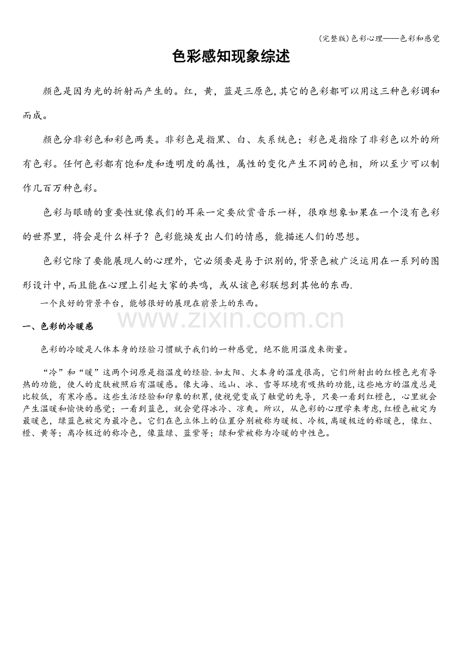 色彩心理——色彩和感觉.doc_第1页