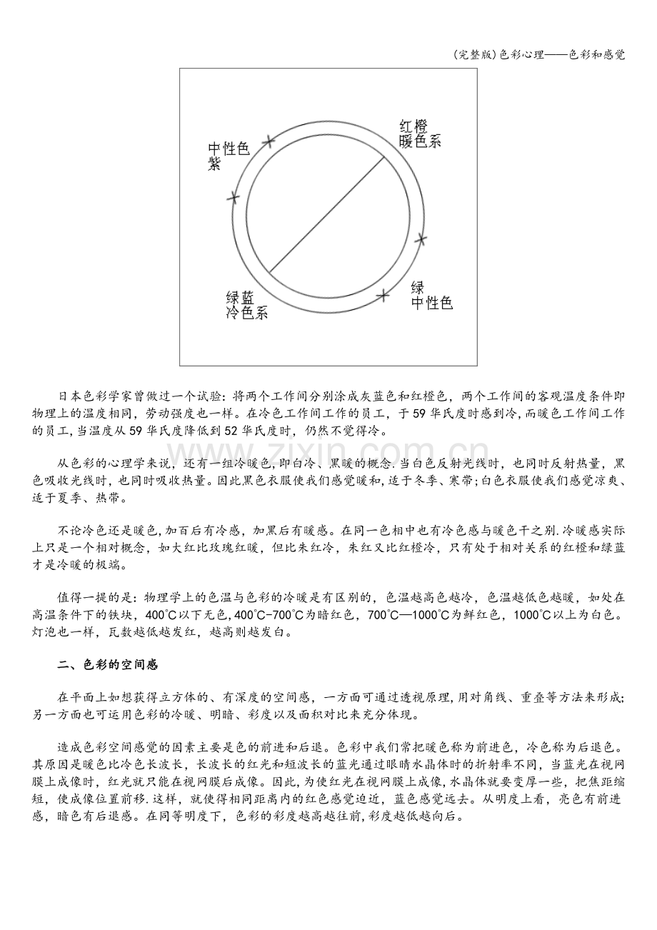 色彩心理——色彩和感觉.doc_第2页