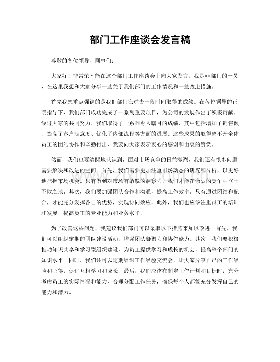 部门工作座谈会发言稿.docx_第1页