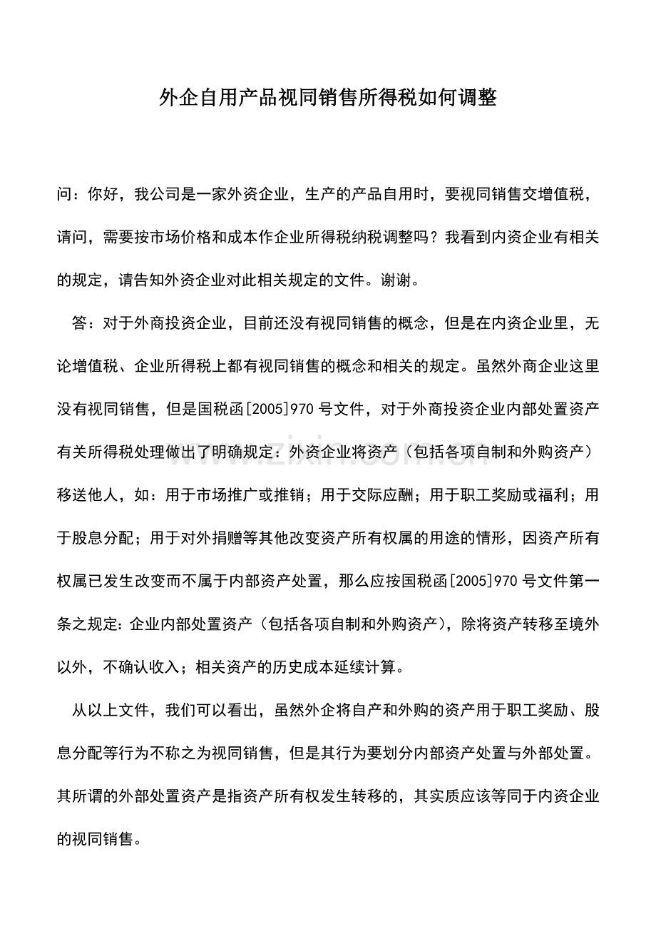 会计实务：外企自用产品视同销售所得税如何调整.doc_第1页