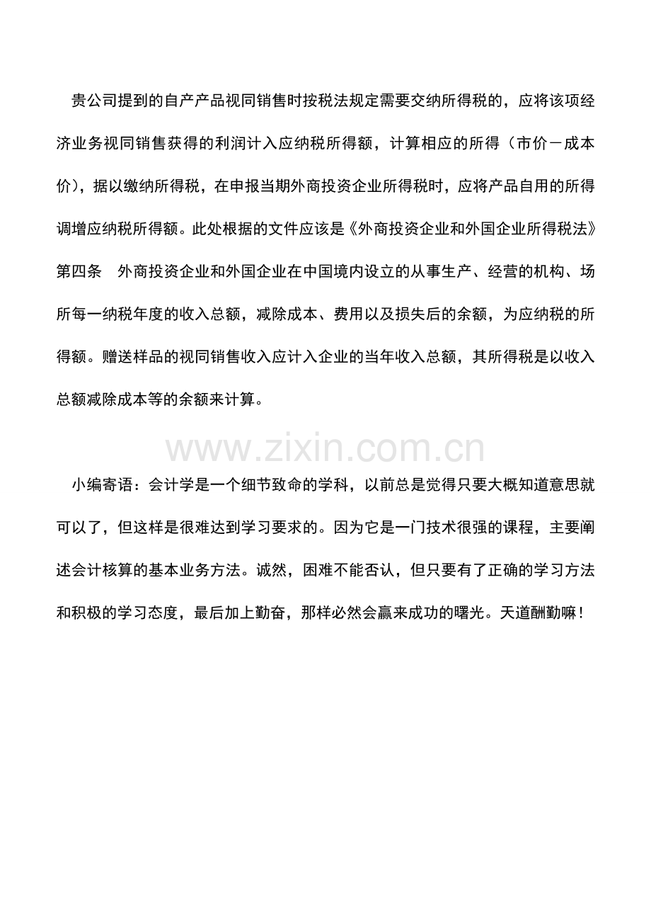 会计实务：外企自用产品视同销售所得税如何调整.doc_第2页