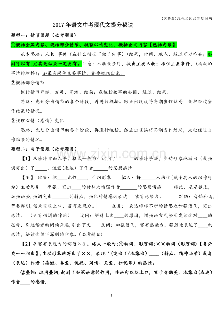 现代文阅读答题技巧.doc_第1页